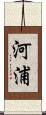 河浦 Scroll
