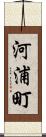 河浦町 Scroll