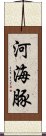 河海豚 Scroll