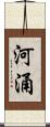 河涌 Scroll