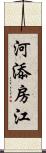 河添房江 Scroll