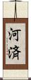 河済 Scroll
