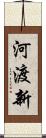 河渡新 Scroll