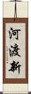 河渡新 Scroll