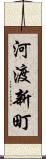 河渡新町 Scroll