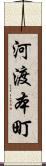 河渡本町 Scroll