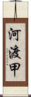 河渡甲 Scroll