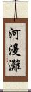 河漫灘 Scroll