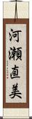 河瀬直美 Scroll