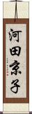 河田京子 Scroll