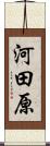 河田原 Scroll