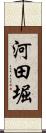 河田堀 Scroll