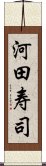 河田寿司 Scroll