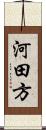 河田方 Scroll