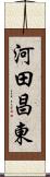 河田昌東 Scroll