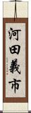 河田義市 Scroll