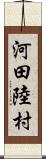 河田陸村 Scroll