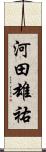 河田雄祐 Scroll