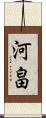 河畠 Scroll