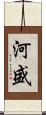 河盛 Scroll