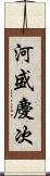 河盛慶次 Scroll