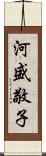 河盛敬子 Scroll