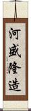 河盛隆造 Scroll