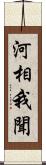 河相我聞 Scroll