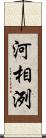 河相洌 Scroll