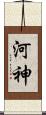 河神 Scroll