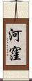 河窪 Scroll