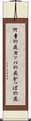 河童の屁 Scroll