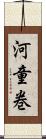 河童巻 Scroll