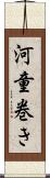 河童巻き Scroll