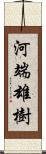 河端雄樹 Scroll
