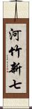 河竹新七 Scroll
