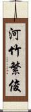 河竹繁俊 Scroll