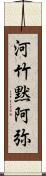 河竹黙阿弥 Scroll