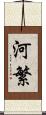 河繁 Scroll