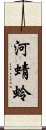 河蜻蛉 Scroll