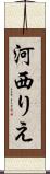 河西りえ Scroll