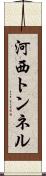 河西トンネル Scroll