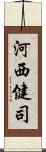 河西健司 Scroll