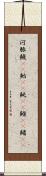 河豚 Scroll