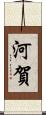 河賀 Scroll