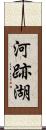 河跡湖 Scroll