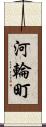 河輪町 Scroll