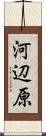 河辺原 Scroll