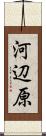 河辺原 Scroll