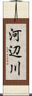 河辺川 Scroll